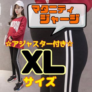 足長効果◆ マタニティ　パンツ　マタニティパンツ　アジャスター　妊婦　XL(マタニティボトムス)