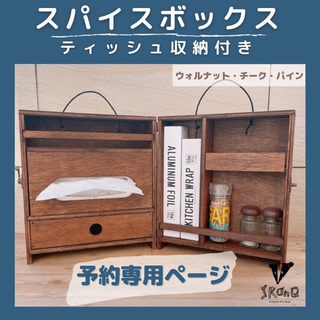 【予約専用】スパイスボックス　ティッシュ入タイプ　スパイスラック　キッチン(調理器具)