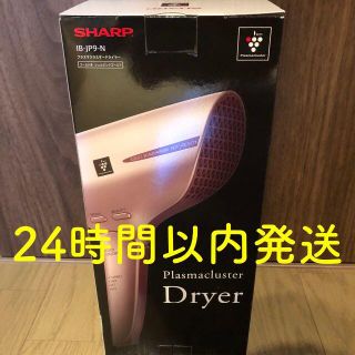 シャープ(SHARP)の値下げ【新品】シャープ プラズマクラスタードライヤー IB-JP9-N(ドライヤー)