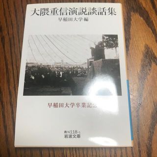 イワナミショテン(岩波書店)の大隈重信演説談話集(ノンフィクション/教養)