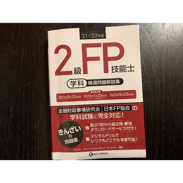 FP2級　問題集　学科　きんざい エンタメ/ホビーの本(語学/参考書)の商品写真