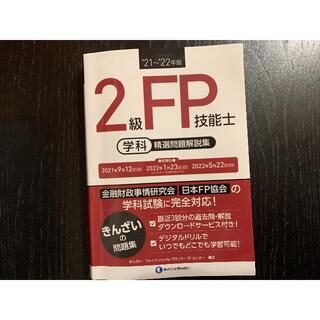 FP2級　問題集　学科　きんざい(語学/参考書)