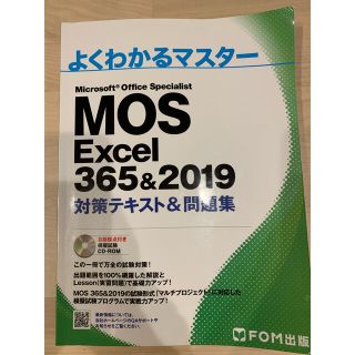 MOS Excel 365&2019対策テキスト問題集(資格/検定)