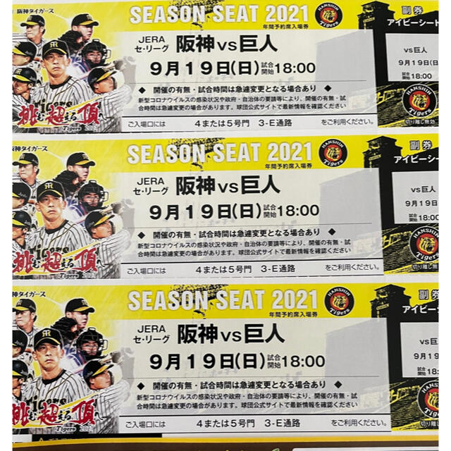 テツ君1123様専用】阪神vs巨人9/19中日10/3甲子園アイビーチケ3枚 期間限定30％OFF! 24010円引き 