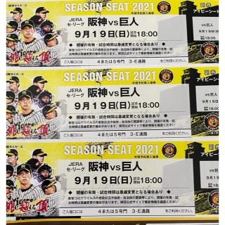 ハンシンタイガース(阪神タイガース)の【テツ君1123様専用】阪神vs巨人9/19&中日10/3甲子園アイビーチケ3枚(野球)