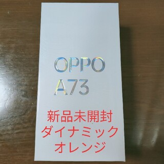 OPPO A73 ダイナミックオレンジ　新品未開封品(スマートフォン本体)