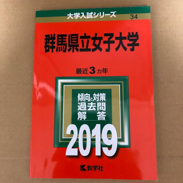 群馬県立女子大学　赤本　(207)　教学社　2019　こじか's　教学社の通販　by　shop｜キョウガクシャならラクマ