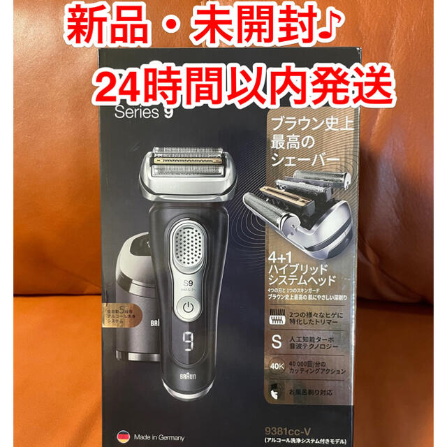 【新品未開封】BRAUN シリーズ9 9381cc-v シェーバー 洗浄機付き