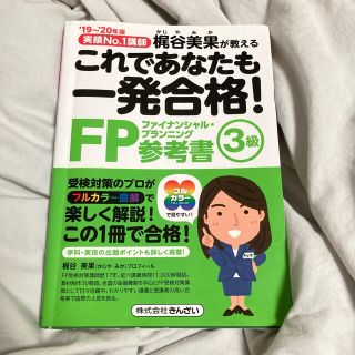 これであなたも一発合格! FP3級参考書 19～20年版(資格/検定)