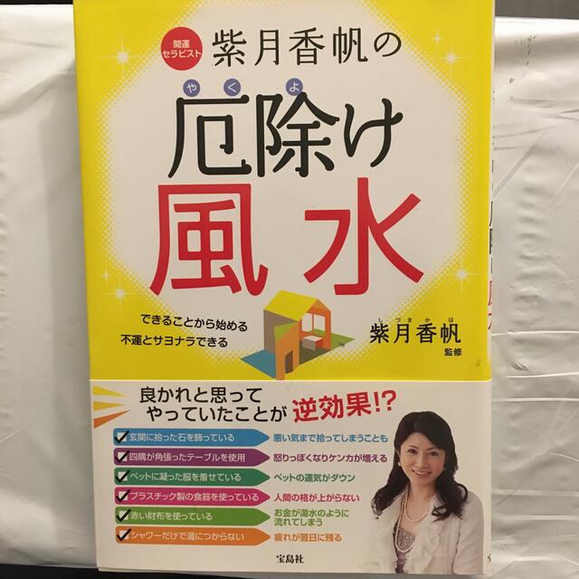 宝島社(タカラジマシャ)の開運セラピスト紫月香帆の厄除け風水 できることから始める不運とサヨナラできる エンタメ/ホビーの本(趣味/スポーツ/実用)の商品写真