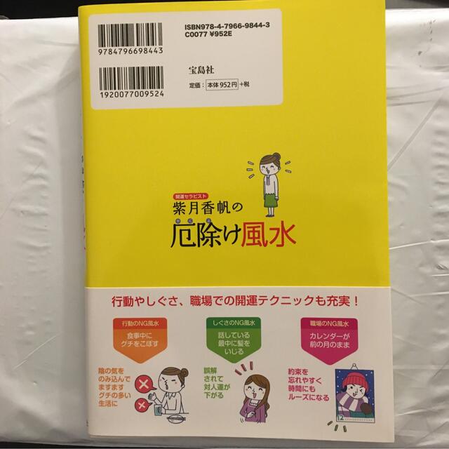 宝島社(タカラジマシャ)の開運セラピスト紫月香帆の厄除け風水 できることから始める不運とサヨナラできる エンタメ/ホビーの本(趣味/スポーツ/実用)の商品写真