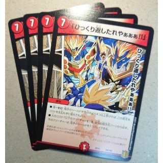 デュエルマスターズ(デュエルマスターズ)の「ひっくり返したれやぁぁぁ!!」　4枚(シングルカード)