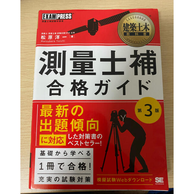 測量士補合格ガイド 測量士補試験学習書 第３版 エンタメ/ホビーの本(科学/技術)の商品写真