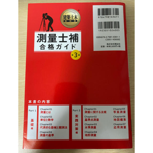 測量士補合格ガイド 測量士補試験学習書 第３版 エンタメ/ホビーの本(科学/技術)の商品写真