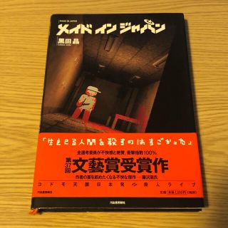 メイドインジャパン(文学/小説)