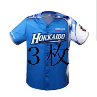 ファイターズユニフォーム　3枚(応援グッズ)