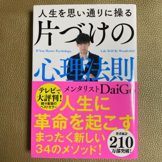 人生を思い通りに操る片づけの心理法則(その他)