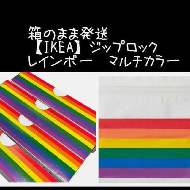 IKEA(イケア)の4箱 【IKEA】イケア　ジップロック フリーザーバッグ 箱発送 インテリア/住まい/日用品のキッチン/食器(収納/キッチン雑貨)の商品写真