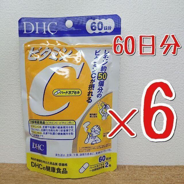DHC(ディーエイチシー)のDHC ビタミンC ハードカプセル 60日×6袋 DHCサプリメント 食品/飲料/酒の健康食品(ビタミン)の商品写真