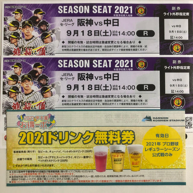 甲子園9月18日阪神vs中日ライトスタンドペアチケット