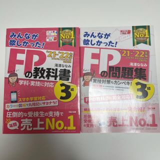 みんなが欲しかった！ＦＰの教科書、問題集３級 ２０２２年版(資格/検定)