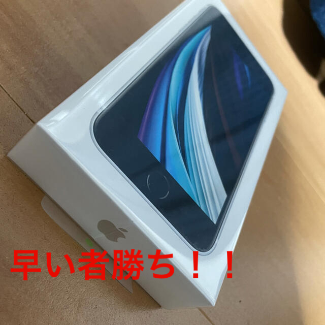 新品未開封　iPhone se 第二世代64GB