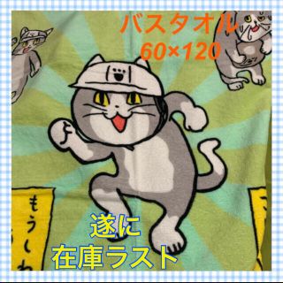 【仕事猫・現場猫】大人気の電話猫❣️バスタオル《グリーン系》　1枚(タオル)