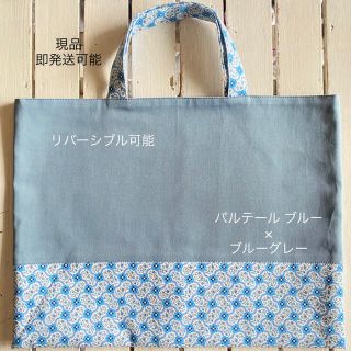 【現品】リバティ パルテール ブルー×チノブルーグレー レッスンバッグ(バッグ/レッスンバッグ)