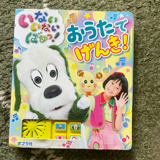 いないいないばあっ! おうたでげんき! エンタメ/ホビーの本(絵本/児童書)の商品写真