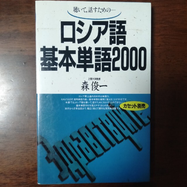 ロシア語基本単語2000 エンタメ/ホビーの本(語学/参考書)の商品写真