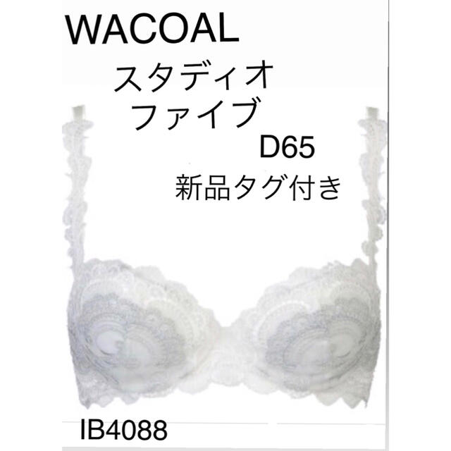 WACOALスタディオファイブ　ブラD65 IB4088 カラーIV新品タグ付き