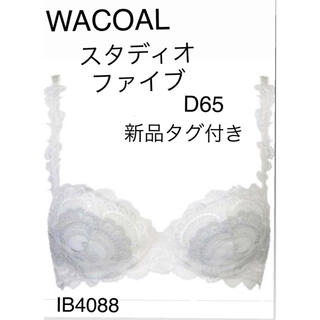 ワコール(Wacoal)のWACOALスタディオファイブ　ブラD65 IB4088 カラーIV新品タグ付き(ブラ)