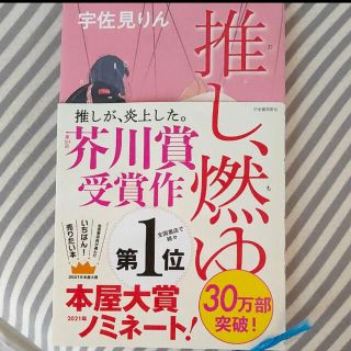 推し、燃ゆ(文学/小説)