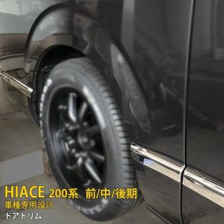 ハイエース 200系 ドアトリム(車種別パーツ)