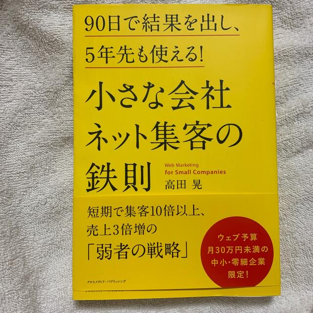 小さな会社ネット集客の鉄則 エンタメ/ホビーの本(ビジネス/経済)の商品写真