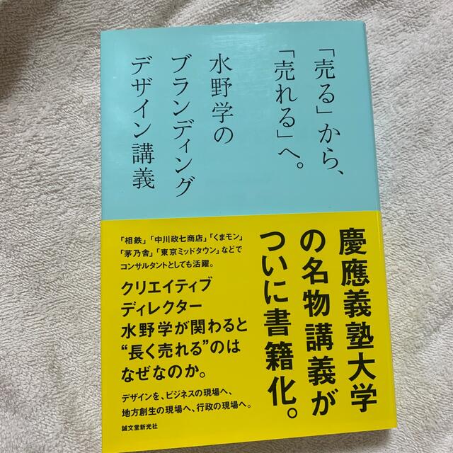 「売る」から、「売れる」へ。 水野学のブランディングデザイン講義 エンタメ/ホビーの本(ビジネス/経済)の商品写真