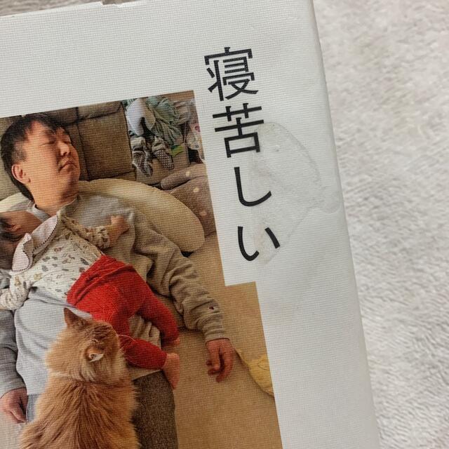 寝苦しい夜の猫 エンタメ/ホビーの本(アート/エンタメ)の商品写真