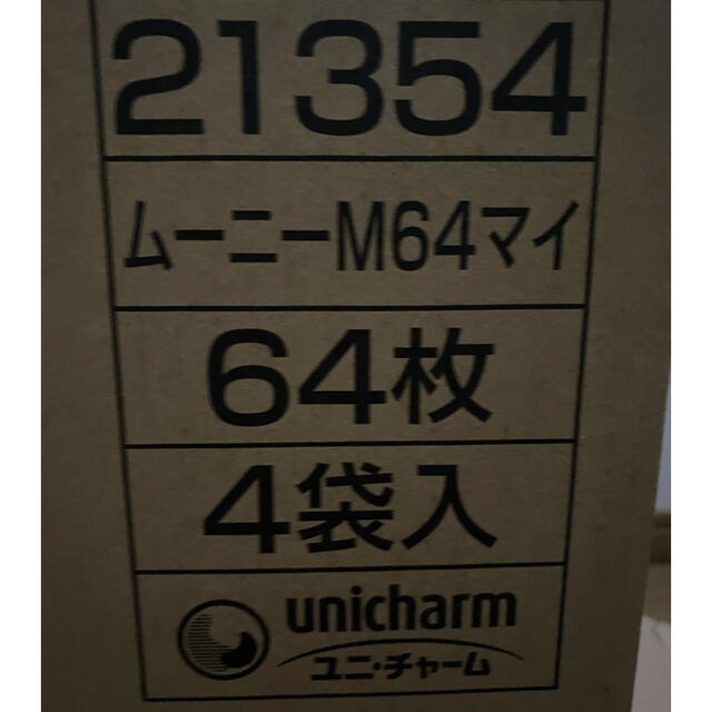 Unicharm(ユニチャーム)の🌟ムーニー エアフィット🌟64枚4袋🌟未開封🌟テープ 🌟Mサイズ！ キッズ/ベビー/マタニティのおむつ/トイレ用品(ベビー紙おむつ)の商品写真