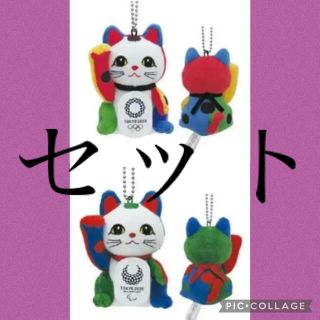 東京2020 オリンピック 招き猫 ボールチェーン付き ぬいぐるみ セット(キャラクターグッズ)