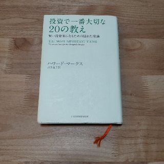 ニッケイビーピー(日経BP)の投資で一番大切な２０の教え 賢い投資家になるための隠れた常識(ビジネス/経済)