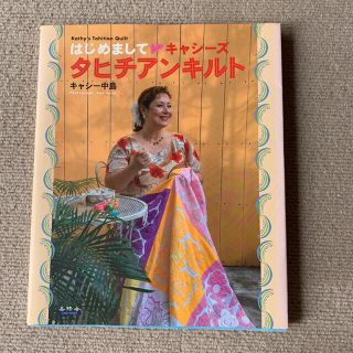 【直筆のサイン入り】 はじめまして•キャシーズタヒチアンキルト(趣味/スポーツ/実用)