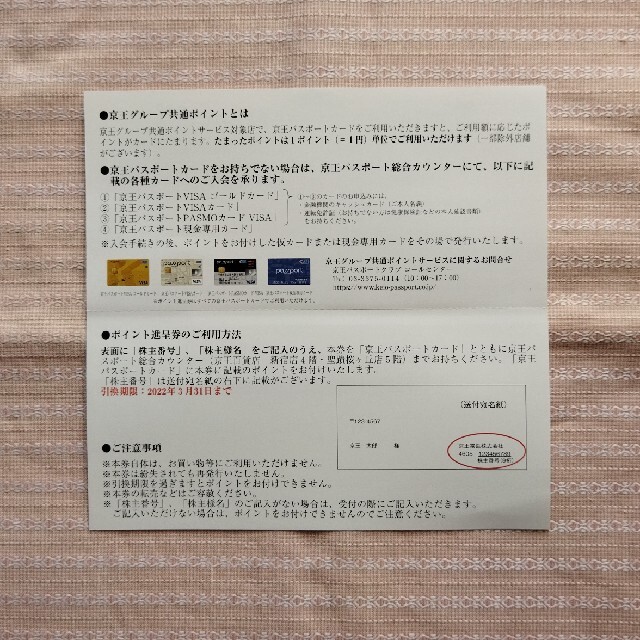 京王百貨店(ケイオウヒャッカテン)の京王ブループ共通ポイントサービス1000ポイント進呈券　1枚 チケットの優待券/割引券(ショッピング)の商品写真