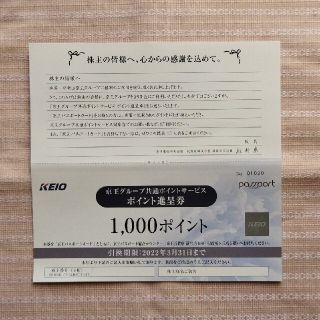 ケイオウヒャッカテン(京王百貨店)の京王ブループ共通ポイントサービス1000ポイント進呈券　1枚(ショッピング)