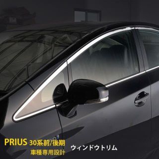 プリウス 30系 前期 後期 ウィンドウトリム(車種別パーツ)