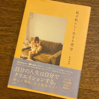 コスメキッチン(Cosme Kitchen)の私が私らしく生きる美学(文学/小説)