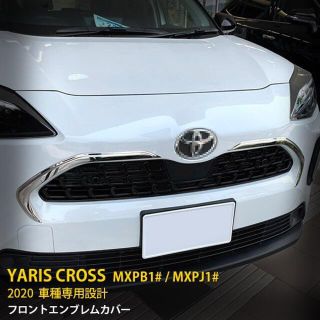 トヨタ ヤリスクロス 2020年 フロントエンブレムカバー(車種別パーツ)