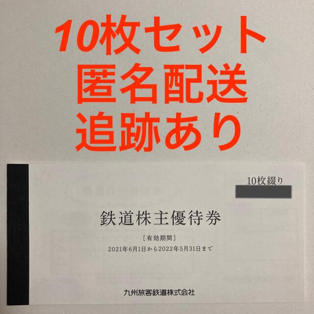 JR九州 鉄道株主優待券 10枚セット 乗車券/交通券 乗車券/交通券