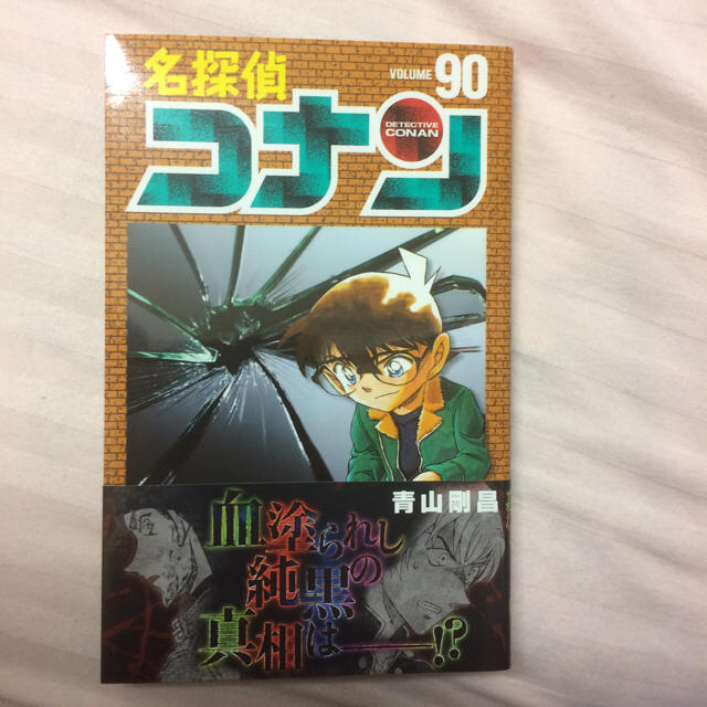 名探偵コナン 90巻 初版 エンタメ/ホビーの漫画(少年漫画)の商品写真