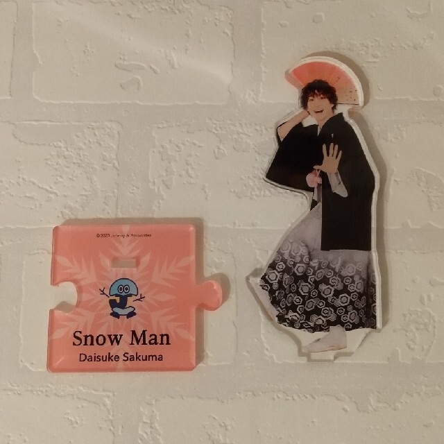 Snow Man　佐久間大介　アクリルスタンド　第1弾　第2弾　セット　おまけ付