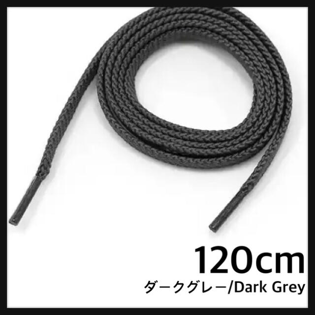 新品120cm シューレース 靴紐 平紐 くつひも ダークグレーDarkGrey メンズの靴/シューズ(スニーカー)の商品写真